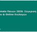 Katastimata Πανών 2026: Σύγκριση Φυσικών & Online Επιλογών