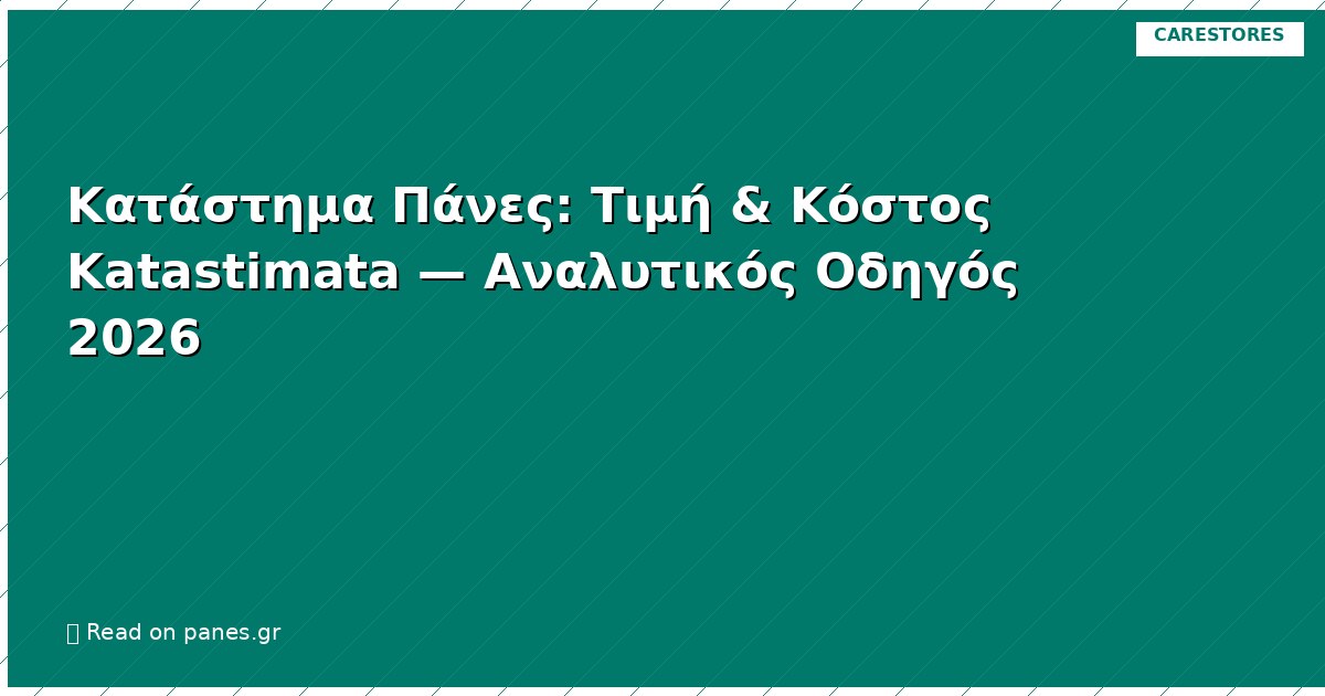 Κατάστημα Πάνες: Τιμή & Κόστος Katastimata — Αναλυτικός Οδηγός 2026