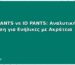 KERA PANTS vs ID PANTS: Αναλυτική Σύγκριση για Ενήλικες με Ακράτεια