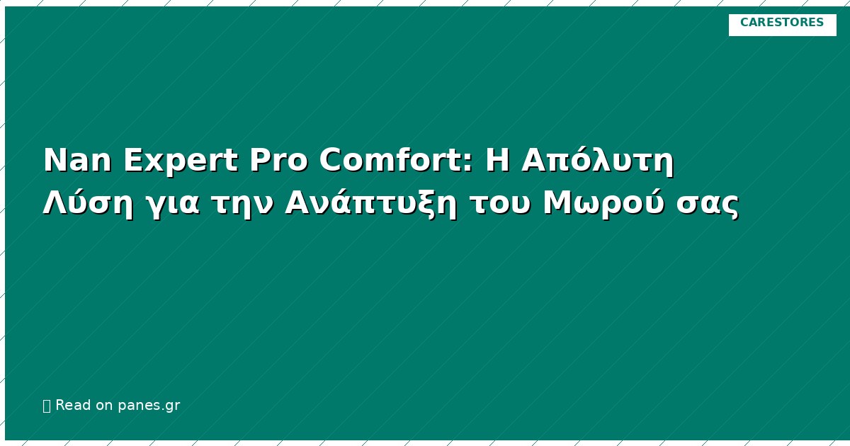 Nan Expert Pro Comfort: Η Απόλυτη Λύση για την Ανάπτυξη του Μωρού σας