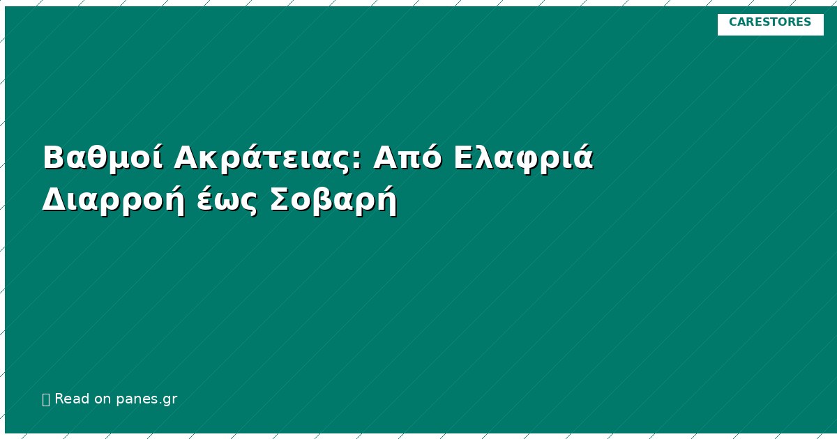 Βαθμοί Ακράτειας: Από Ελαφριά Διαρροή έως Σοβαρή