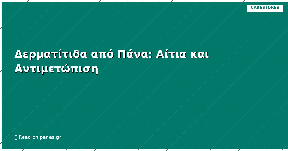 Δερματίτιδα από Πάνα: Αίτια και Αντιμετώπιση