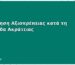 Διατήρηση Αξιοπρέπειας κατά τη Φροντίδα Ακράτειας