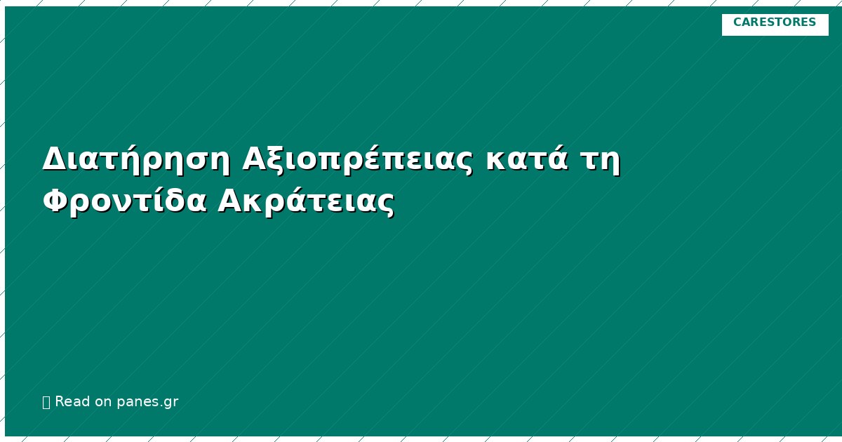 Διατήρηση Αξιοπρέπειας κατά τη Φροντίδα Ακράτειας