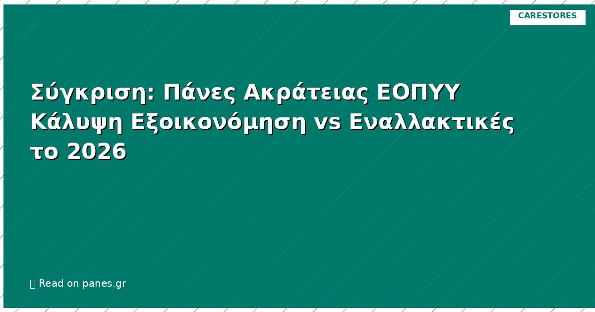 Σύγκριση: Πάνες Ακράτειας ΕΟΠΥΥ Κάλυψη Εξοικονόμηση vs Εναλλακτικές το 2026