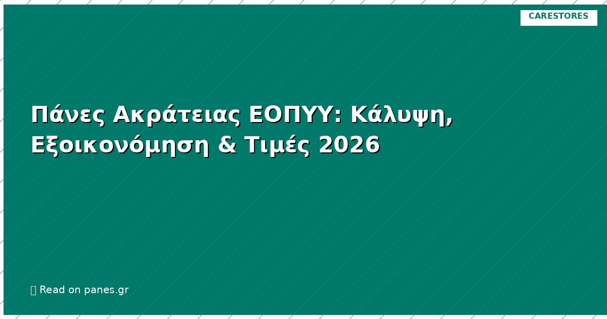 Πάνες Ακράτειας ΕΟΠΥΥ: Κάλυψη, Εξοικονόμηση & Τιμές 2026