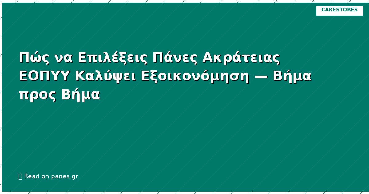 Πώς να Επιλέξεις Πάνες Ακράτειας ΕΟΠΥΥ Καλύψει Εξοικονόμηση — Βήμα προς Βήμα