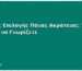 Οδηγός Επιλογής Πάνας Ακράτειας: Τι Πρέπει να Γνωρίζετε