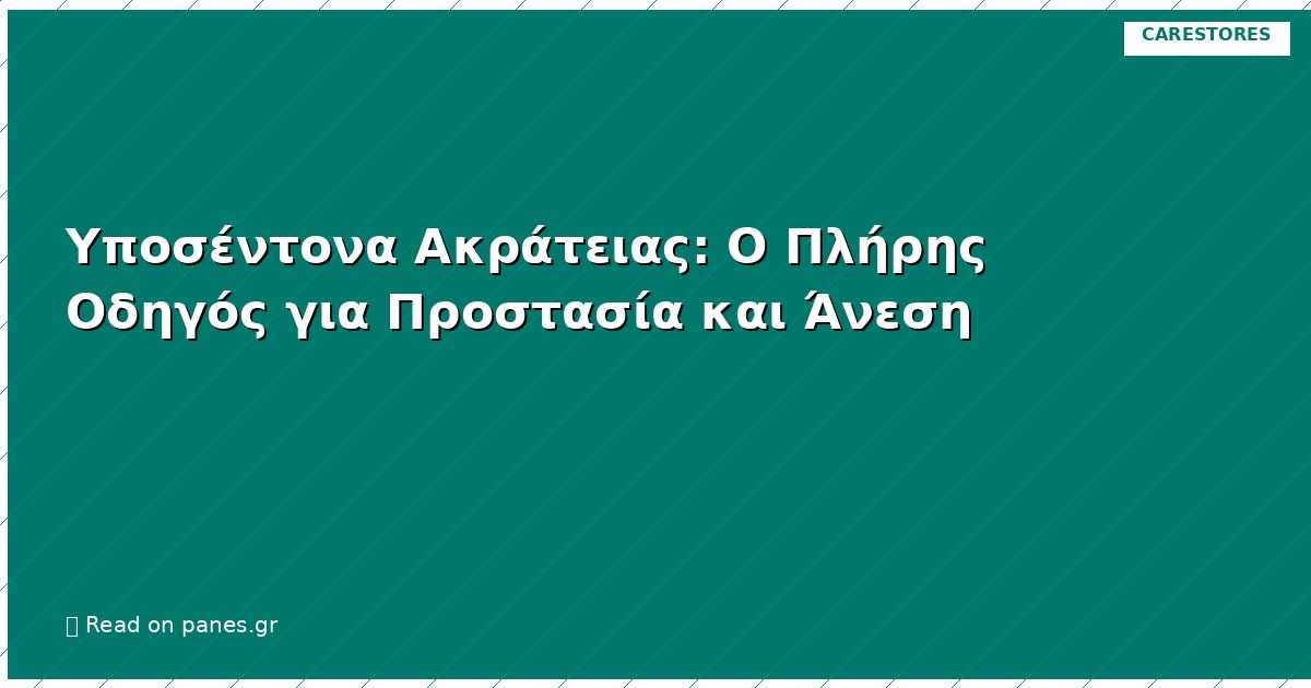 Υποσέντονα Ακράτειας: Ο Πλήρης Οδηγός για Προστασία και Άνεση
