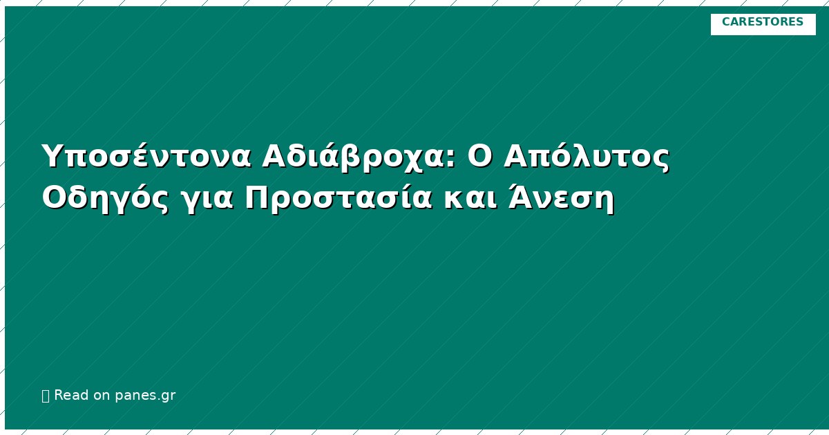 Υποσέντονα Αδιάβροχα: Ο Απόλυτος Οδηγός για Προστασία και Άνεση