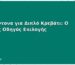 Υποσέντονα για Διπλό Κρεβάτι: Ο Πλήρης Οδηγός Επιλογής