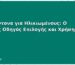 Υποσέντονα για Ηλικιωμένους: Ο Πλήρης Οδηγός Επιλογής και Χρήσης