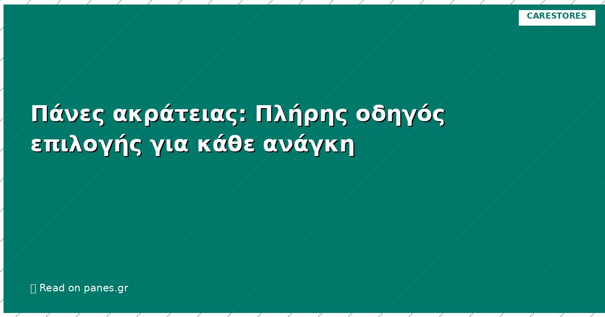 Πάνες ακράτειας: Πλήρης οδηγός επιλογής για κάθε ανάγκη