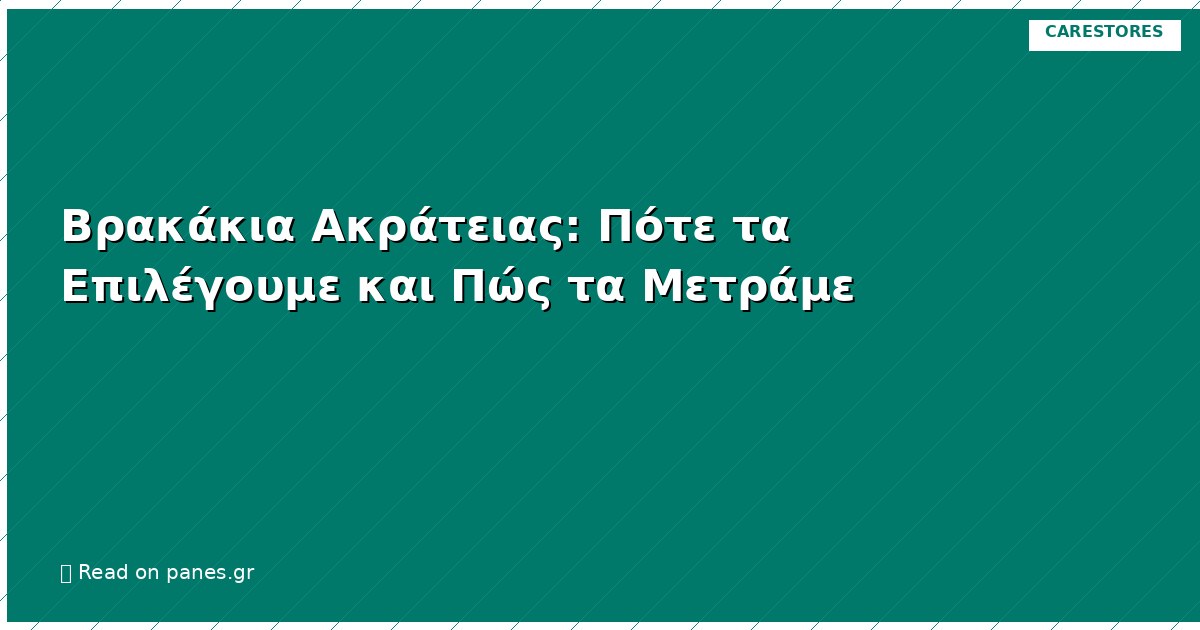 Βρακάκια Ακράτειας: Πότε τα Επιλέγουμε και Πώς τα Μετράμε