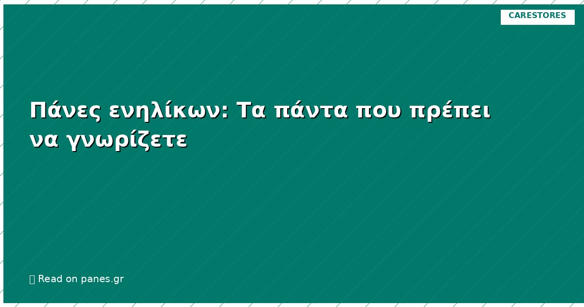 Πάνες ενηλίκων: Τα πάντα που πρέπει να γνωρίζετε