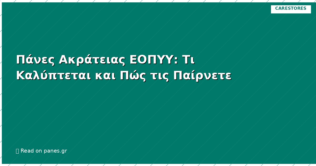 Πάνες Ακράτειας ΕΟΠΥΥ: Τι Καλύπτεται και Πώς τις Παίρνετε