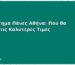 Κατάστημα Πάνες Αθήνα: Πού θα Βρείτε τις Καλύτερες Τιμές