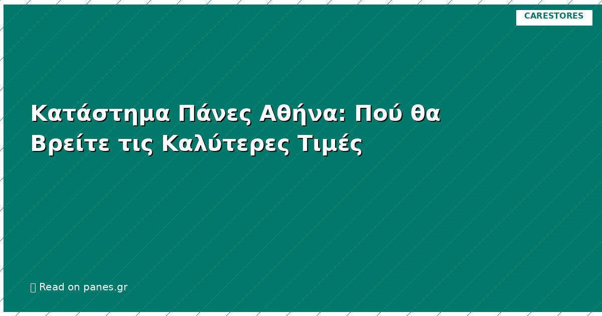 Κατάστημα Πάνες Αθήνα: Πού θα Βρείτε τις Καλύτερες Τιμές