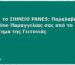 Τι είναι το ΣΗΜΕΙΟ PANES: Παραλαβή της Online Παραγγελίας σας από το Κατάστημα της Γειτονιάς