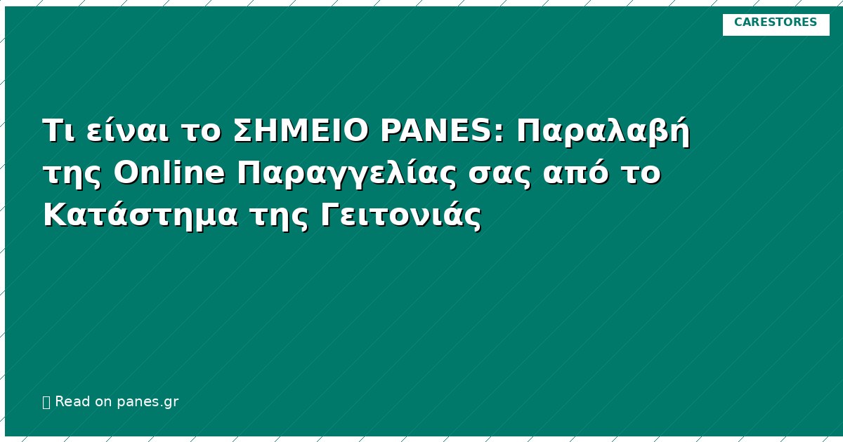 Τι είναι το ΣΗΜΕΙΟ PANES: Παραλαβή της Online Παραγγελίας σας από το Κατάστημα της Γειτονιάς