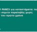ΣΗΜΕΙΟ PANES για καταστήματα: πώς γίνεστε σημείο παραλαβής χωρίς κόστος τον πρώτο χρόνο