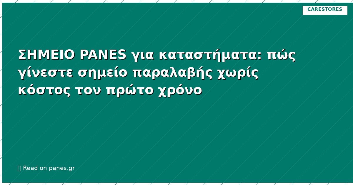 ΣΗΜΕΙΟ PANES για καταστήματα: πώς γίνεστε σημείο παραλαβής χωρίς κόστος τον πρώτο χρόνο
