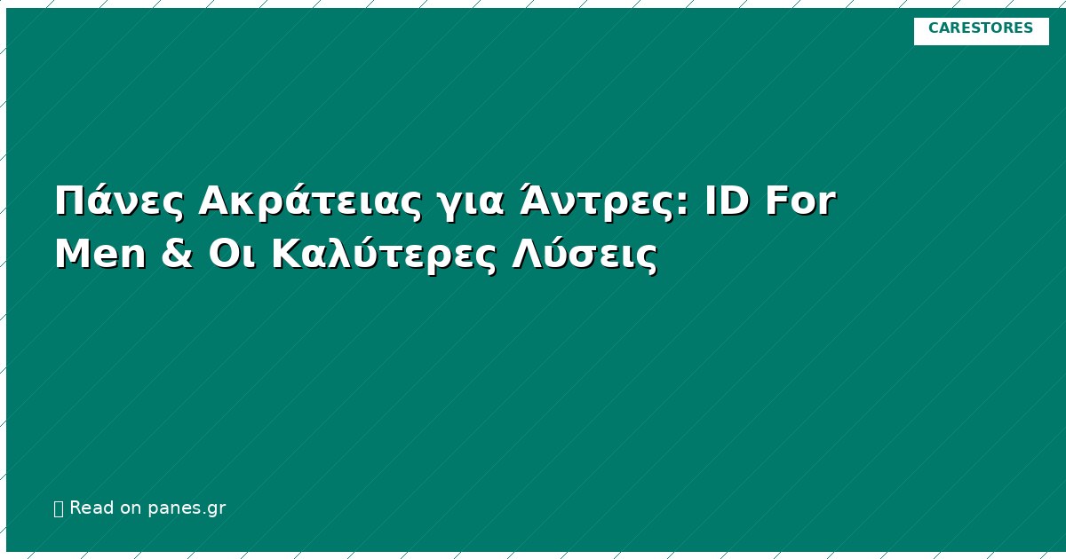 Πάνες Ακράτειας για Άντρες: ID For Men & Οι Καλύτερες Λύσεις