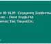 KERA vs ID SLIP: Σύγκριση Σερβιετών Ακράτειας – Ποια Σερβιέτα Προστασίας Σας Ταιριάζει;