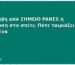 Παραλαβή από ΣΗΜΕΙΟ PANES ή παράδοση στο σπίτι; Πότε ταιριάζει το καθένα