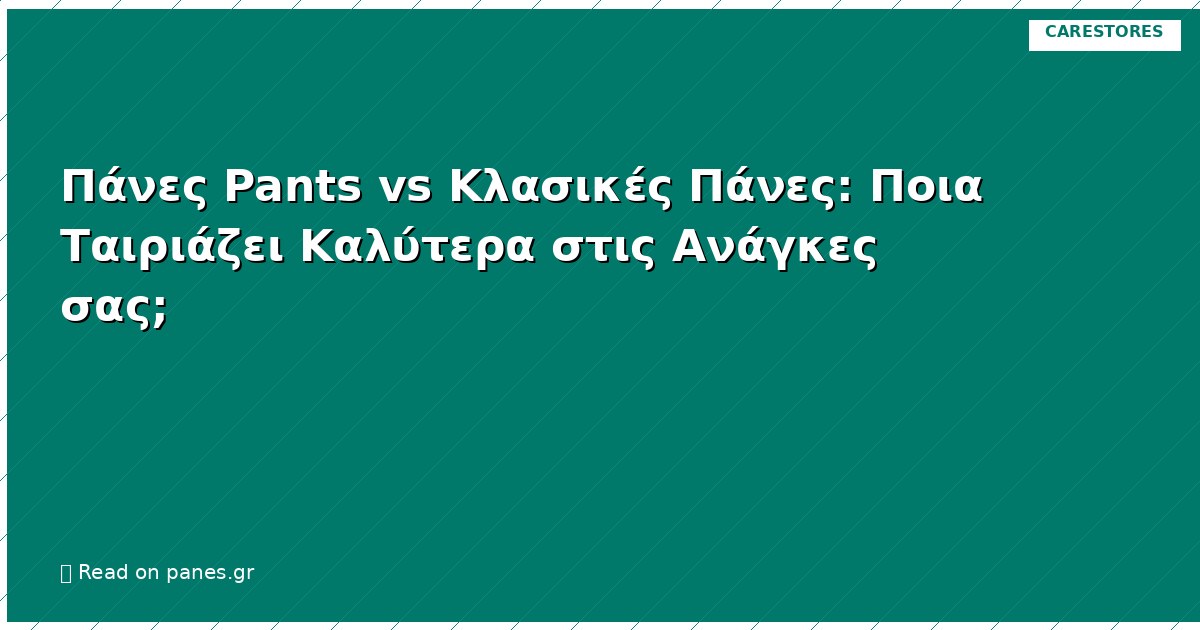 Πάνες Pants vs Κλασικές Πάνες: Ποια Ταιριάζει Καλύτερα στις Ανάγκες σας;