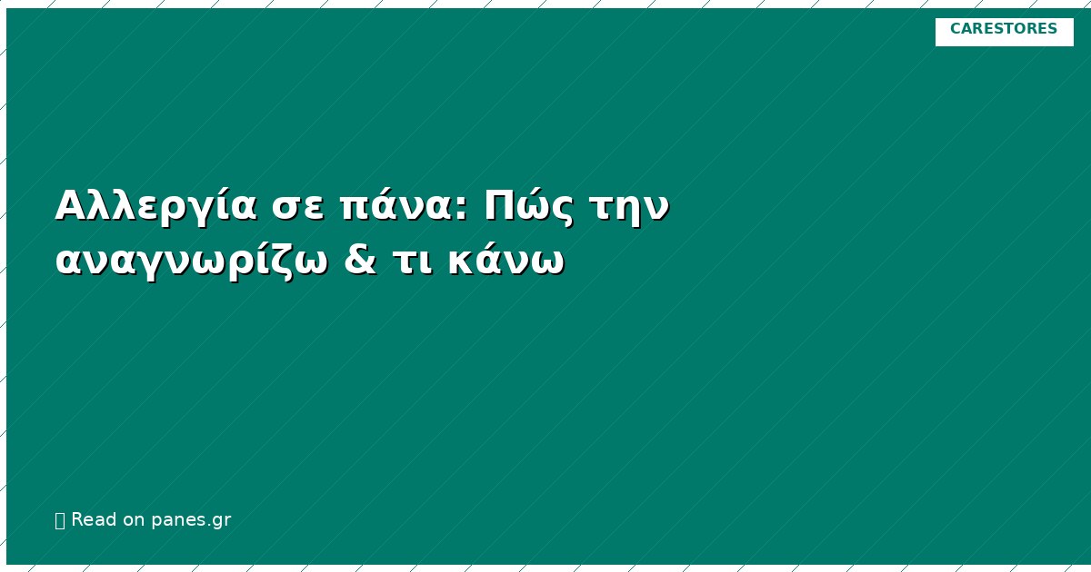 Αλλεργία σε πάνα: Πώς την αναγνωρίζω & τι κάνω