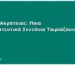 Κλίνες Ακράτειας: Ποια Προστατευτικά Σεντόνια Ταιριάζουν