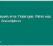 Εκπαίδευση στη Γλάστρα: Πότε και Πώς να Ξεκινήσετε
