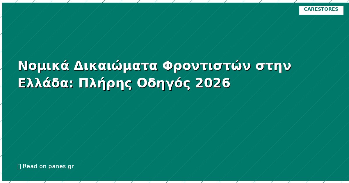 Νομικά Δικαιώματα Φροντιστών στην Ελλάδα: Πλήρης Οδηγός 2026